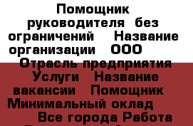 Помощник руководителя (без ограничений) › Название организации ­ ООО “Loma“ › Отрасль предприятия ­ Услуги › Название вакансии ­ Помощник › Минимальный оклад ­ 20 000 - Все города Работа » Вакансии   . Адыгея респ.,Адыгейск г.